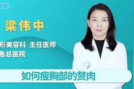 如何瘦胸部的赘肉？视频封面