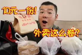 外卖都这么卷了吗？10元一份，这么便宜能吃吗？