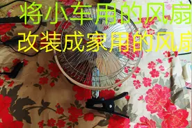 将小车用的12伏风扇，改装成家用的风扇，个人经验分享视频封面