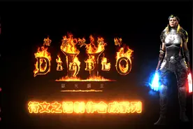 暗黑2符文之语刺客终极武器《嵌饰》马赛克制作合成视频封面