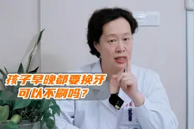 孩子早晚都要换牙，可以不刷吗？视频封面