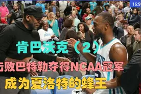 肯巴沃克（2）：击败巴特勒夺得NCAA冠军，成为夏洛特的“蜂王”视频封面