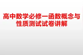 高一数学函数的概念与性质综合测试试卷讲解