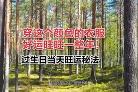 过生日当天旺运秘法：穿这个颜色的衣服好运旺旺一整年！