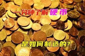 硬币制造过程，一卷镍合金制造40万个，每秒生产数十个#纪录片视频封面