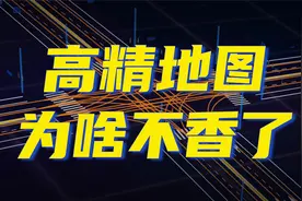 短短五年，高精地图为啥就从小甜甜变成了牛夫人？视频封面