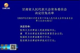 【短视频】甘肃省人民代表大会常务委员会决定任免名单视频封面