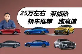 25万左右，有方向盘和座椅加热，适合跑高速的轿车推荐视频封面