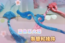 火漆做的蓝色系古风发簪和挂件，太可爱了视频封面