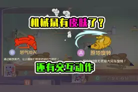 猫和老鼠手游：机械鼠都有皮肤了？还增加了交互动作！视频封面
