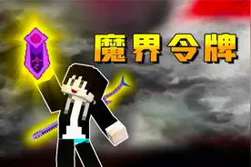 【木鱼】我的世界：探索上古入魔遗迹，获得魔界令牌！