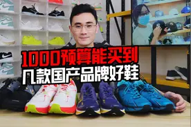 1000预算能买到几双国产品牌好鞋？视频封面