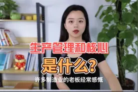 生产管理的核心是什么？（上）视频封面