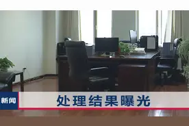 镇卫生院一人员15年没来上班，却领到46万工资，处理结果曝光视频封面