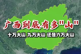 广西到底有多“山”？十万大山，九万大山，还是六万大山？视频封面