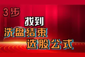 三步用电脑快速找洗盘结束的选股公式 简单高效