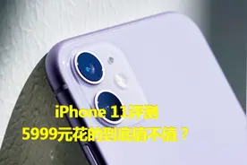 iPhone 11评测：缺点多多，为何还是真香机？视频封面