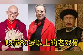 19位80岁以上高龄老戏骨，令人敬佩的老演员，你还记得他们吗？