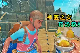 木筏求生联机126：神医的治疗原来有误，他女儿为秀儿熬制了汤药视频封面