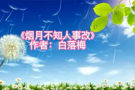 白落梅《烟月不知人事改》名家名篇朗读视频封面