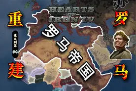 回到二战，让意大利重建罗马帝国会怎样？【钢铁雄心4】意大利#4