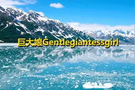 巨大娘Gentlegiantessgirl【转载】视频封面