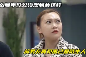 这么多年没见没想到会这样,前男友再见面已是陌生人视频封面