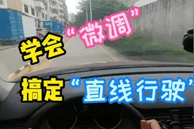 科目三直线行驶总是走不直？学会“微调”操作，告别“东倒西歪”视频封面
