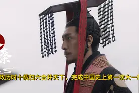 嬴政历时十载，扫六合并天下，完成中国史上第一次大一统！历史剧视频封面