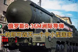俄罗斯R-36M洲际导弹，一枚即可毁灭一个中小型国家，看看咋回事