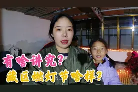 藏区姑娘过燃灯节，一家人在屋里点燃酥油灯，点灯的讲究你听过吗视频封面