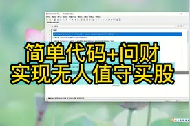 简单代码+问财实现无人值守买股