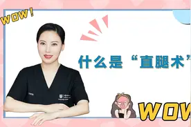 什么是“直腿术”？#瘦腿#医美视频封面