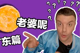 英国小哥【吃遍中国】广东篇直呼骗人！老婆饼的老婆呢？视频封面