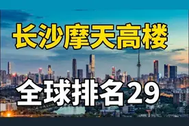 长沙摩天大楼竟然全球排名29!厉害了我的城！视频封面