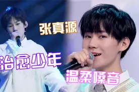 “治愈系少年”张真源！温柔嗓音令人开口跪，不愧是“live之神”视频封面