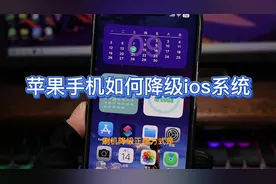 苹果手机如何降级？升级到ios16想降级回iOS15的小伙伴认真看教程视频封面