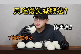 馒头减肥法？一天只吃馒头加榨菜！体重会有什么变化？