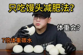 馒头减肥法？一天只吃馒头加榨菜！体重会有什么变化？视频封面