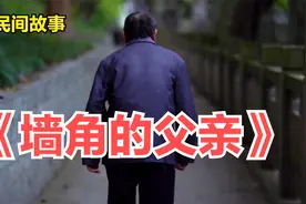 故事会：一位沉默的父亲，默默的将自己一生都献给了儿女视频封面