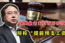 防儿不如防保姆！老人百万存款不翼而飞，真相让人后怕视频封面