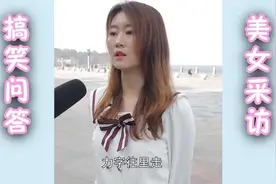 搞笑采访：世界上最难的两件事是什么？美女的答案精辟视频封面