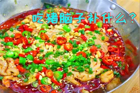 猪脑花很多人不喜欢吃，我看还是做法没搞对，看完这个做法馋哭了