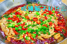 猪脑花很多人不喜欢吃，我看还是做法没搞对，看完这个做法馋哭了视频封面