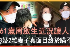 61岁周启生近况不佳，21岁失智儿子被暴打,3婚2离妻子身份不一般视频封面