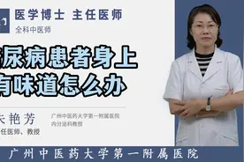 糖尿病患者身上有味道怎么办视频封面