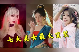 盘点那些让人称绝的美女变装，全程高能，你最喜欢哪一位呢？