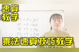 乘法速算课程：乘以9的速算技巧，家长育儿必备算数小技巧