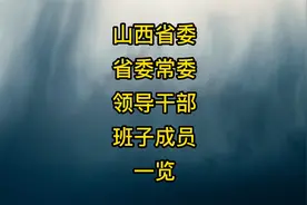 山西省-省委常委领导干部班子成员一览视频封面