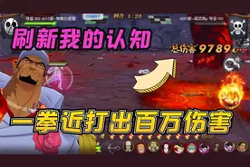 燃烧意志：刷新我的认知，海军阵容新赤犬，一拳近打出百万伤害！视频封面